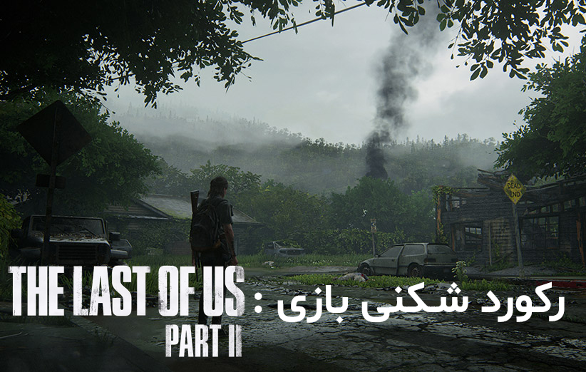 رکورد شکنی بازی The Last of Us Part II news 